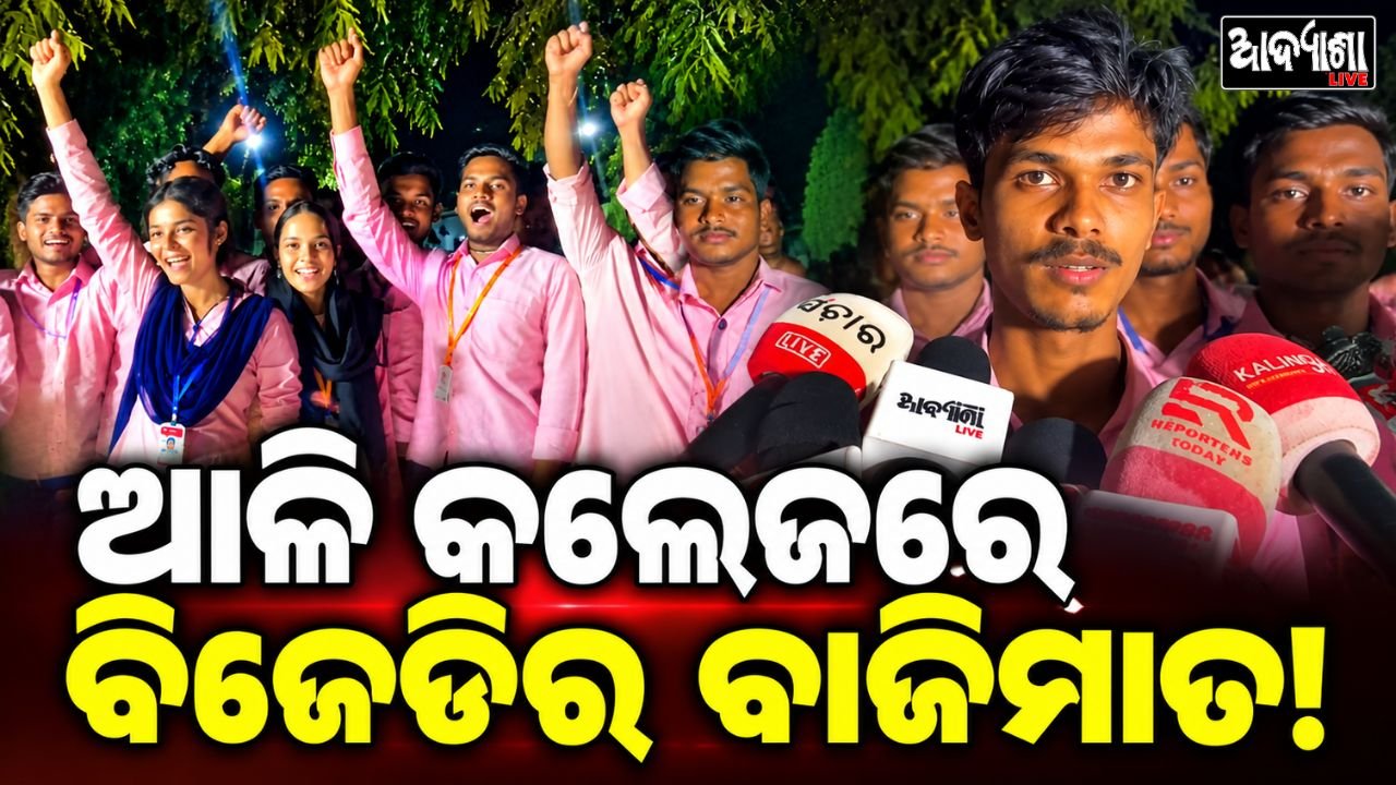 || ଆଳି କଲେଜ ନିର୍ବାଚନ: ବିଜେଡିର ବାଜିମାତ! ||